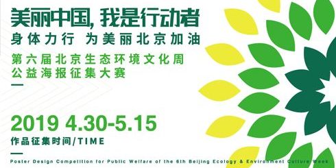 第六屆北京生態環境文化周公益海報徵集大賽