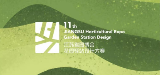 第十一屆「江蘇省園藝博覽會」花園驛站設計比賽徵集