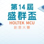 第十四屆盛群盃 HOLTEK MCU 創意大賽
