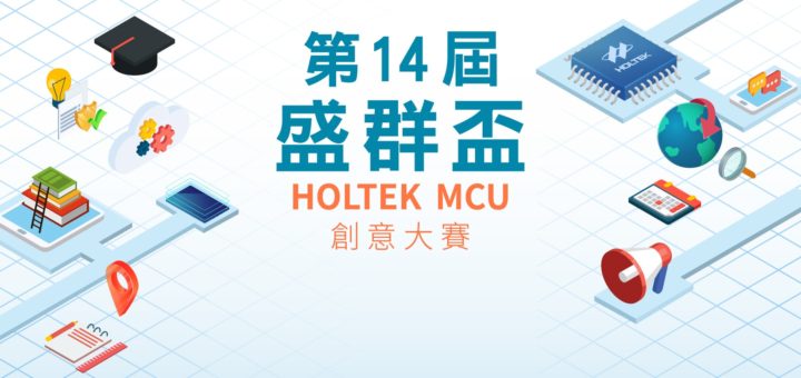 第十四屆盛群盃 HOLTEK MCU 創意大賽