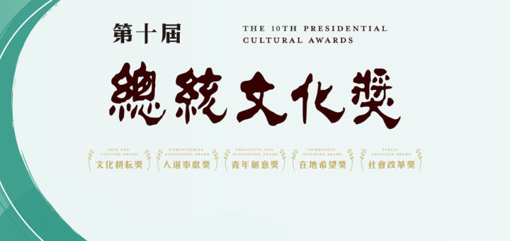 第十屆總統文化獎