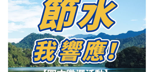 經濟部水利署「節水・我響應」圖文徵選活動