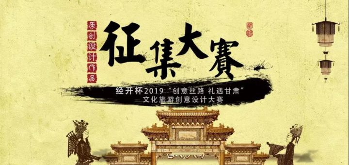 經開杯2019「創意絲路・禮遇甘肅」文化旅遊創意設計大賽