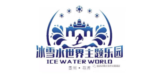 荔波冰雪水世界主題樂園吉祥物設計徵集大賽