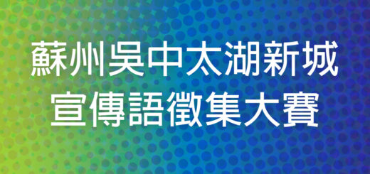 蘇州吳中太湖新城宣傳語徵集大賽
