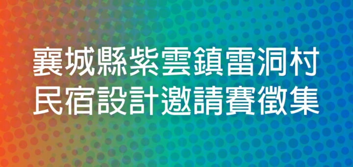 襄城縣紫雲鎮雷洞村民宿設計邀請賽徵集