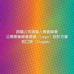 跨國公司領導人青島峰會公開徵集峰會徽標（Logo）設計方案和口號（Slogan）