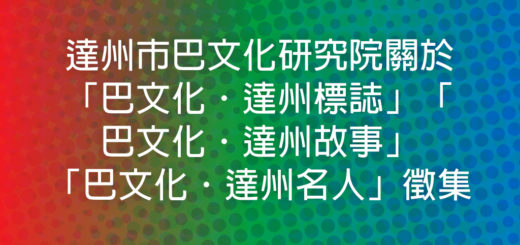 達州市巴文化研究院關於「巴文化．達州標誌」「巴文化．達州故事」「巴文化．達州名人」徵集