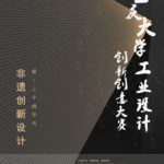 重慶大學工業設計創新創意大賽．2019「非物質文化遺產創新設計」