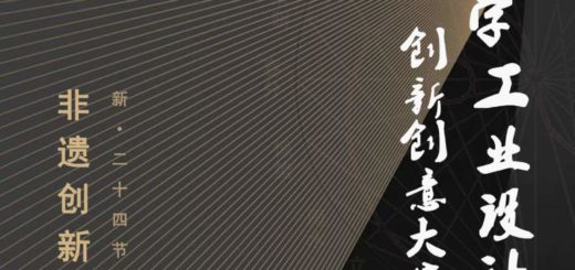 重慶大學工業設計創新創意大賽．2019「非物質文化遺產創新設計」