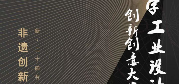 重慶大學工業設計創新創意大賽．2019「非物質文化遺產創新設計」