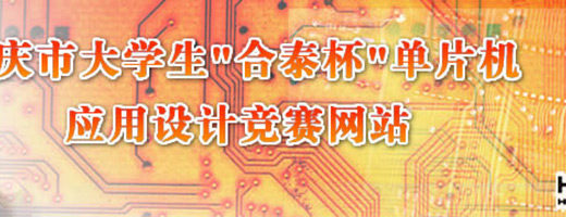 重慶市「合泰杯」第十二屆大學生單片機應用設計競賽