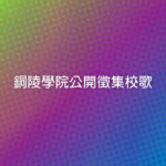 銅陵學院公開徵集校歌