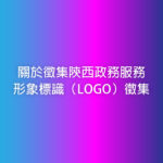 陝西政務服務形象標識（LOGO）設計方案徵集