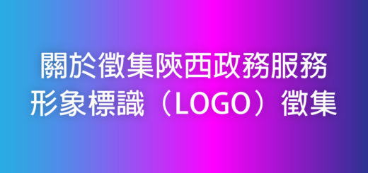 關於徵集陝西政務服務形象標識（LOGO）徵集
