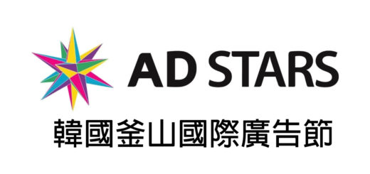 韓國釜山國際廣告節 AD STARS