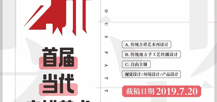 首屆當代吉祥藝術設計大賽徵集作品