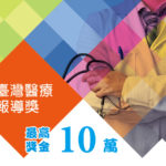 108年「台灣醫療報導獎」平面類、新媒體類、廣電類