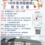 108年臺灣圖書館之美寫生比賽