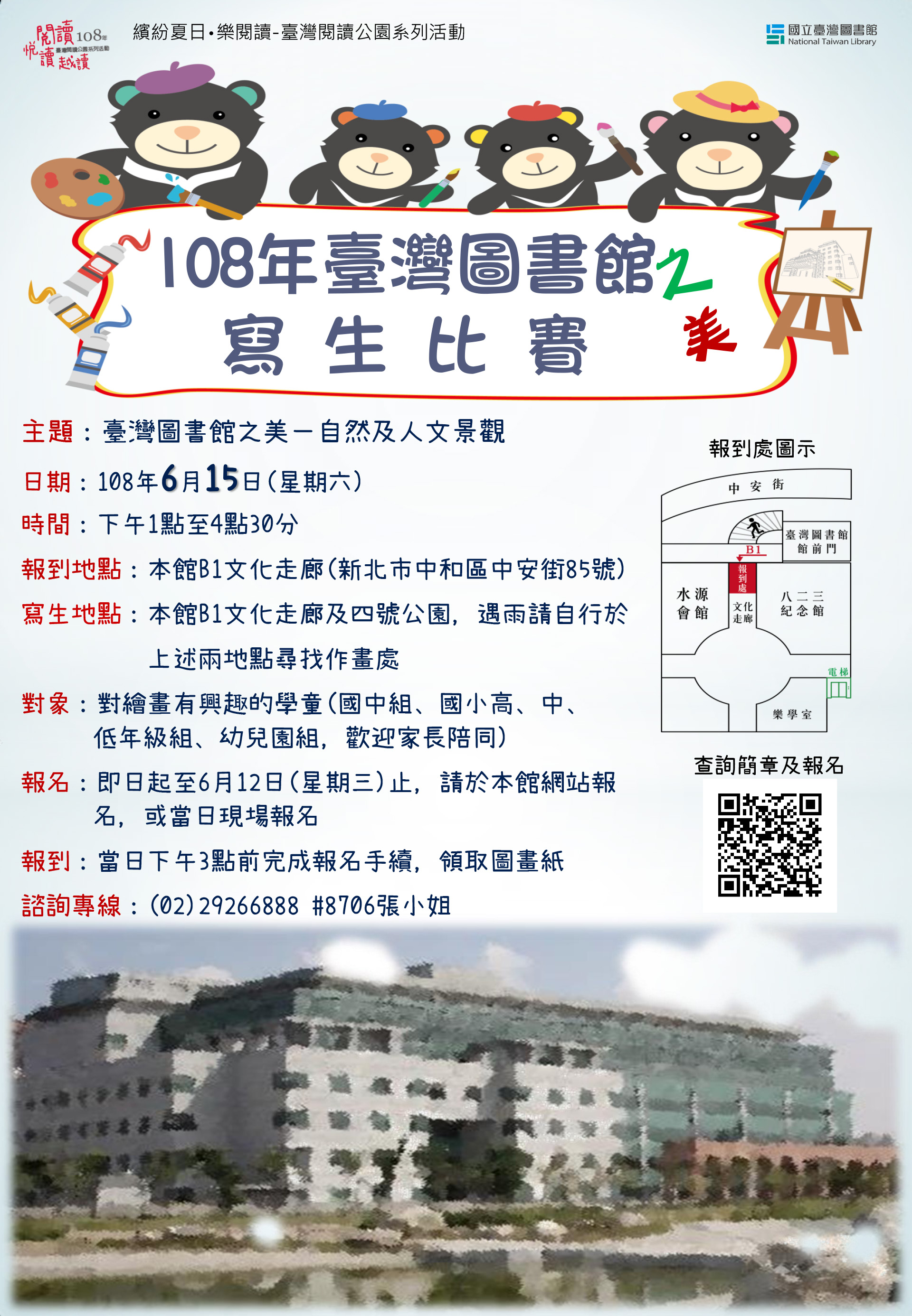 108年臺灣圖書館之美寫生比賽 海報