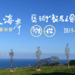 2019-2020「東海岸大地藝術節」藝術家駐地創作徵件