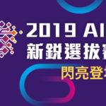 2019 AI+新銳選拔賽