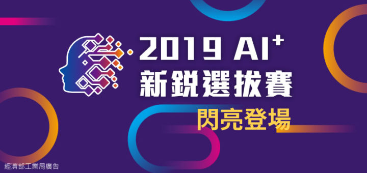 2019 AI+新銳選拔賽