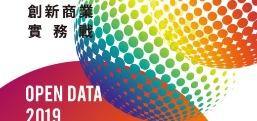 2019 Open Data 創新商業實務戰