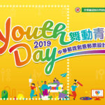 2019「Youth Day 舞動青春」中華郵政創意郵票設計比賽