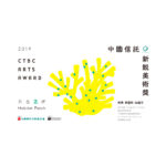 2019「中國信託新銳美術獎」