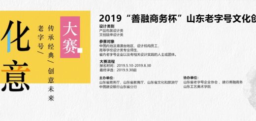 2019「善融商務杯」山東老字號文化創意設計大賽