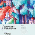 2019「大浪杯」中國女裝設計大賽