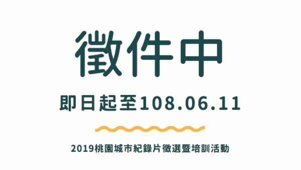 2019「用攝影機說桃園的故事」桃園城市紀錄片徵選暨培訓活動