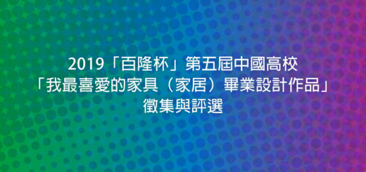 2019「百隆杯」第五屆中國高校「我最喜愛的家具（家居）畢業設計作品」徵集與評選