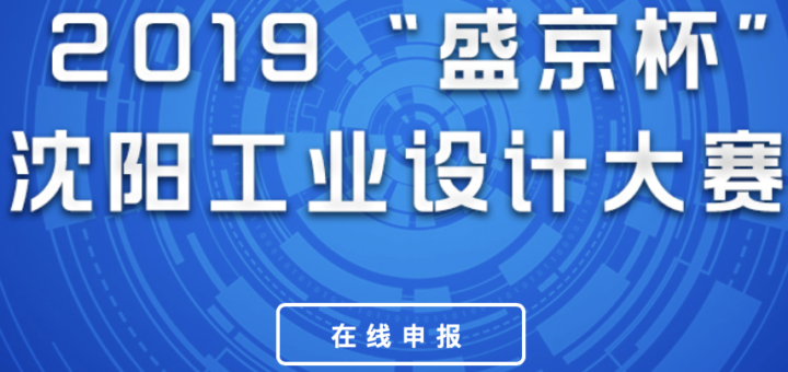 2019「盛京杯」瀋陽工業設計大賽