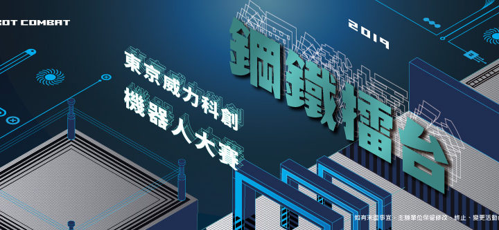 2019「鋼鐵擂台」東京威力科創機器人大賽