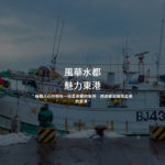 2019「風華水都，魅力東港」攝影比賽