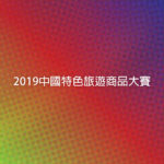 2019中國特色旅遊商品大賽