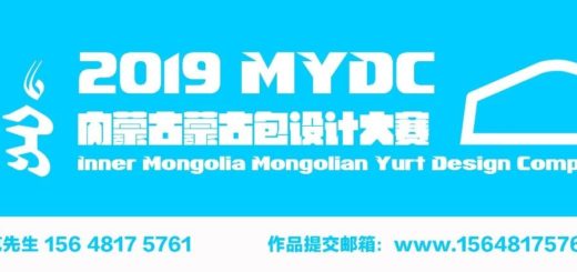 2019內蒙古蒙古包設計大賽