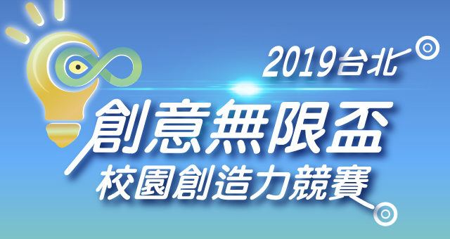 2019台北「創意無限盃」校園創造力競賽