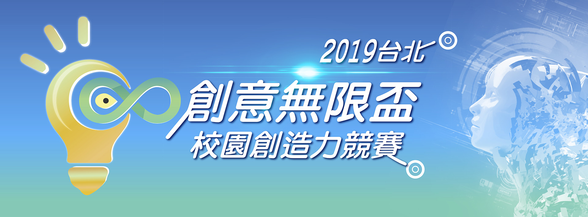 2019台北「創意無限盃」校園創造力競賽