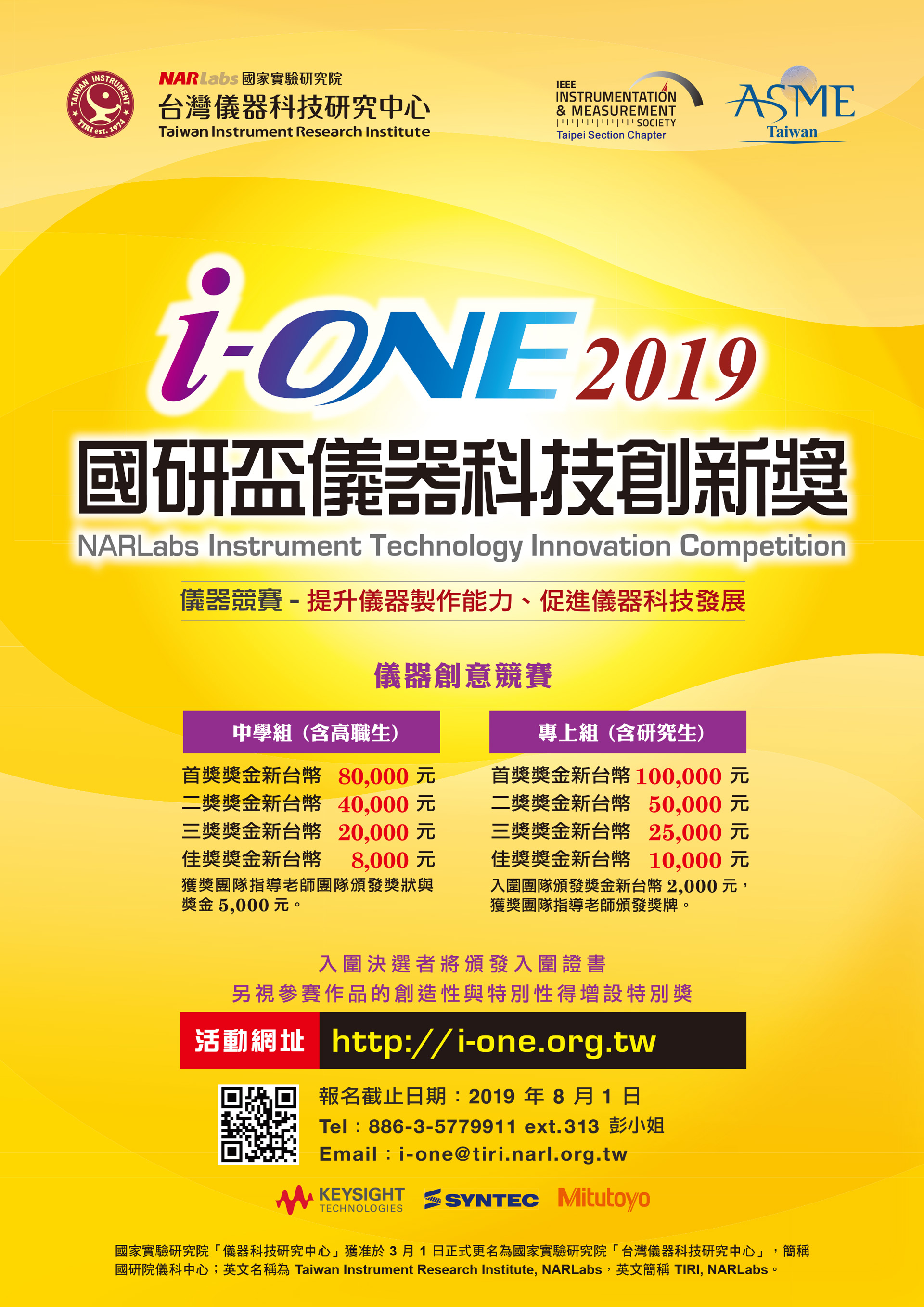 2019國研盃i-ONE儀器科技創新獎