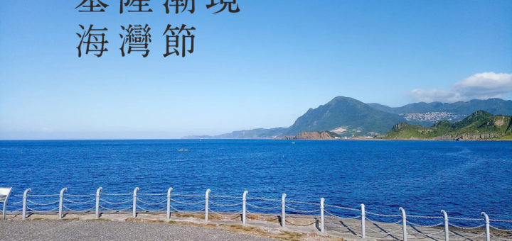 2019基隆潮境海灣節