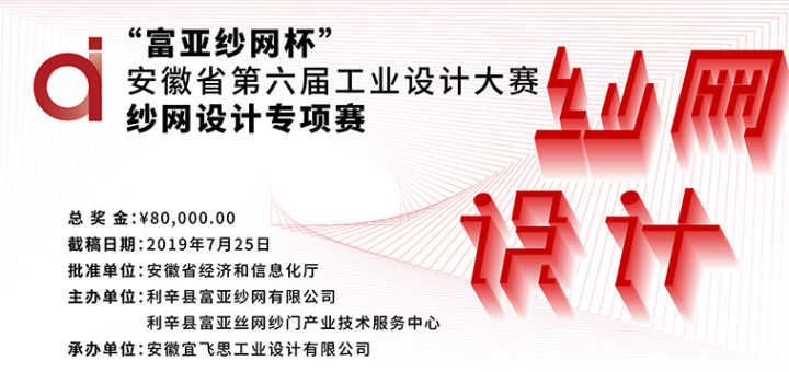 2019安徽省第六屆工業設計大賽「富亞紗網杯」紗網專項賽