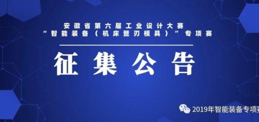 2019安徽省第六屆工業設計大賽「智能裝備（機床暨刃模具）」專項賽