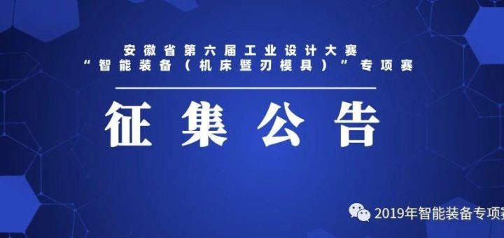 2019安徽省第六屆工業設計大賽「智能裝備（機床暨刃模具）」專項賽