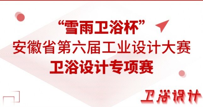 2019安徽省第六屆工業設計大賽「雪雨衛浴杯」衛浴設計專項賽