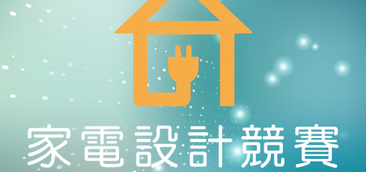 2019家電設計競賽