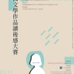 2019年「韓國文學作品」讀後感徵文比賽