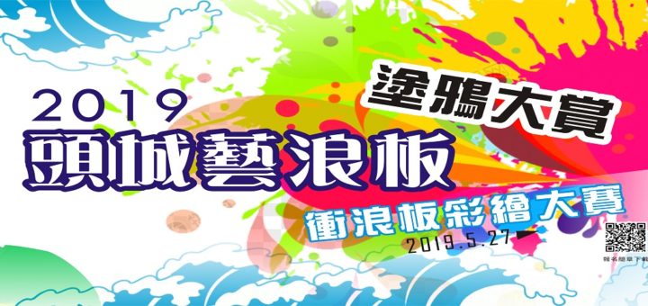 2019年「頭城藝浪板塗鴉大賞」